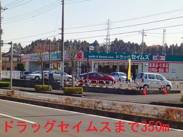 ドラックストア　ドラッグセイムス大網みずほ台店（ドラッグストア）まで350m