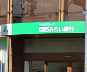 銀行　関西みらい銀行 武庫之荘出張所(母店:阪神尼崎支店)(旧近畿（銀行）まで103m
