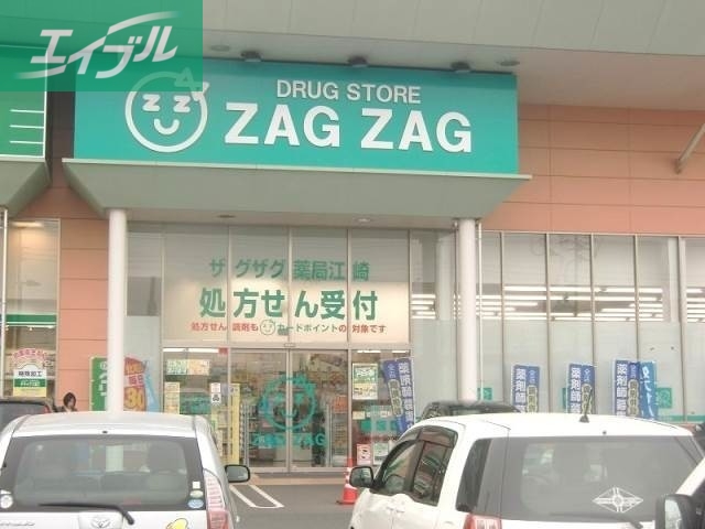 ドラックストア　ザグザグ江崎店（ドラッグストア）まで926m
