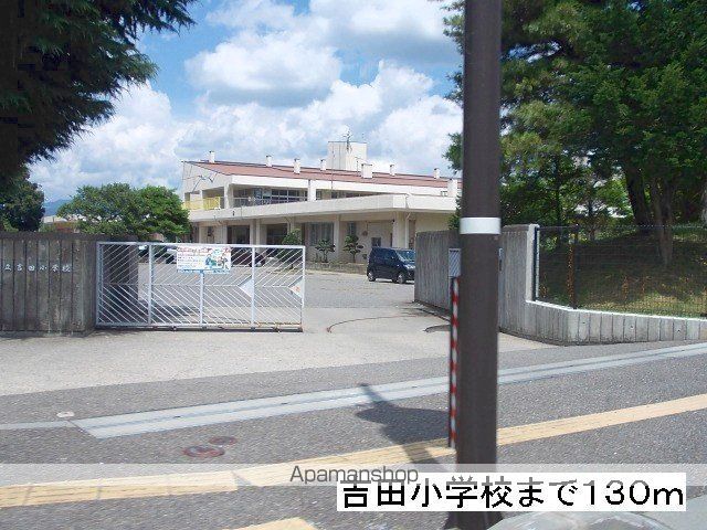 小学校　吉田小学校（小学校）まで130m