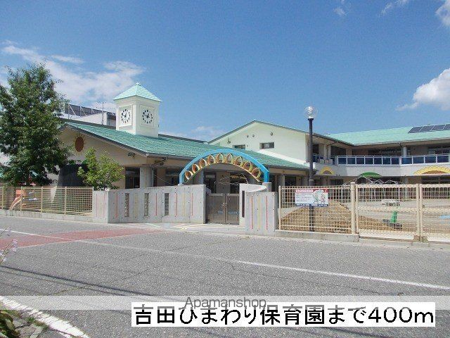 幼稚園・保育園　吉田ひまわり保育園（幼稚園・保育園）まで400m