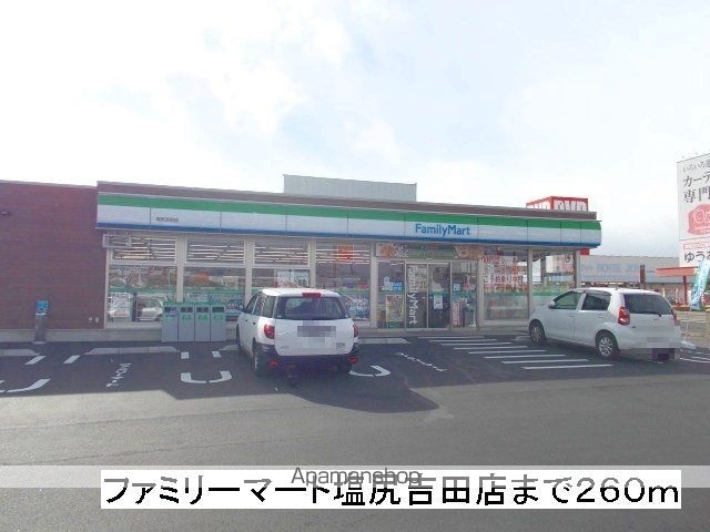 コンビニ　ファミリーマート　塩尻吉田店（コンビニ）まで260m
