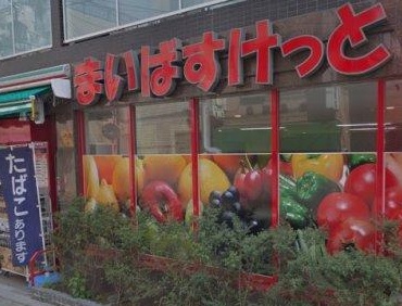 スーパー　まいばすけっと（スーパー）まで50m