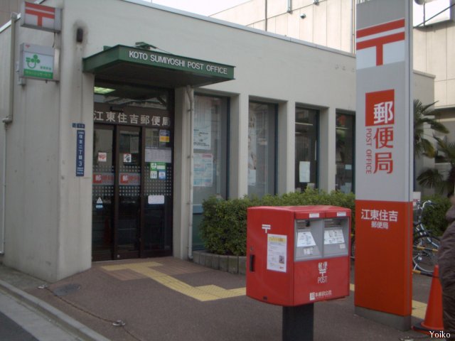 郵便局　江東住吉郵便局（郵便局）まで160m