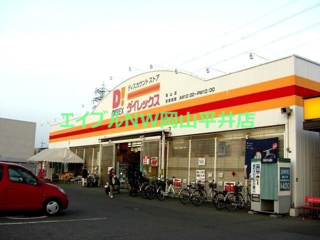 ショッピングセンター　DiREX岡山店（ショッピングセンター）まで279m