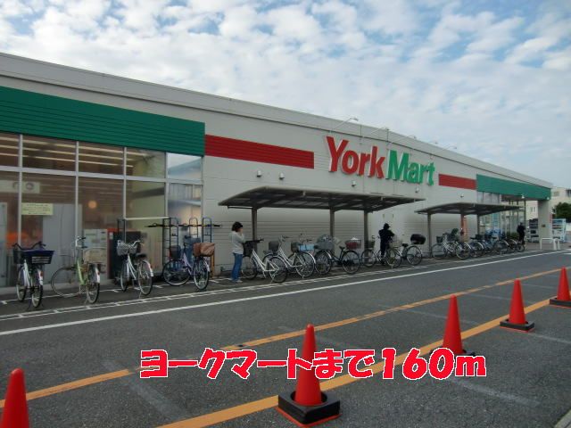 スーパー　ヨークマート（スーパー）まで160m