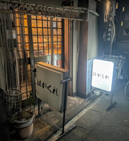 飲食店　はがくれ（飲食店）まで1035m