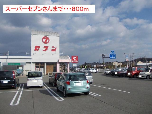 スーパー　セブン 津乃峰店（スーパー）まで800m
