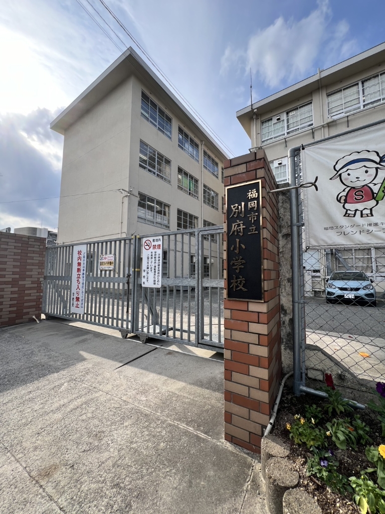 小学校　福岡市立別府小学校（小学校）まで365m