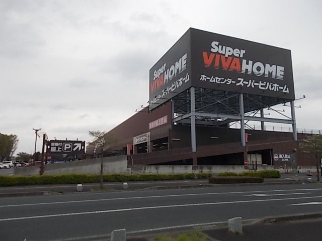 ホームセンター　スーパービバホーム水戸県庁前店（ホームセンター）まで900m