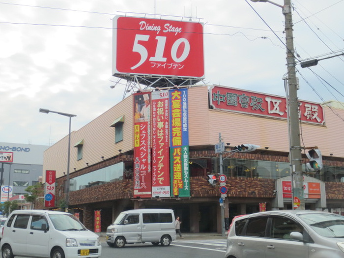 飲食店　ファイブテン（飲食店）まで250m