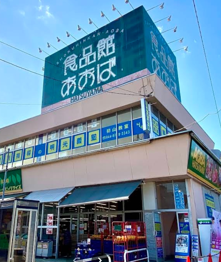 スーパー　食品館あおば初山店（スーパー）まで482m