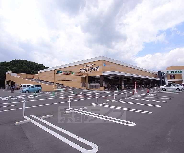 ホームセンター　アヤハディオ 城陽店（ホームセンター）まで647m