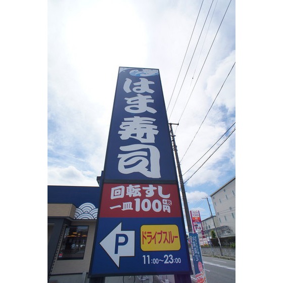 飲食店　はま寿司郡山堤店（飲食店）まで1551m