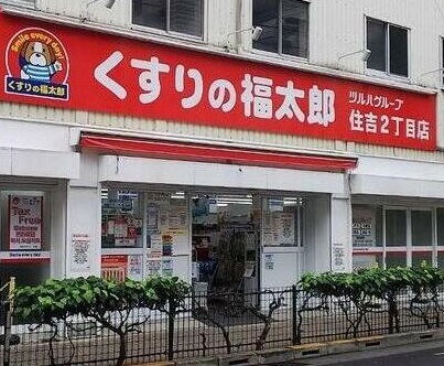 ドラックストア　くすりの福太郎住吉2丁目店（ドラッグストア）まで580m