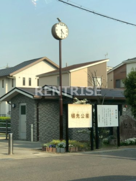 公園　樋先公園（公園）まで618m