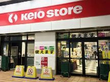 スーパー　京王ストア八幡山店（スーパー）まで304m