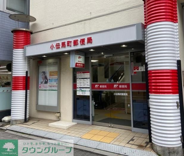 郵便局　小伝馬町郵便局（郵便局）まで790m