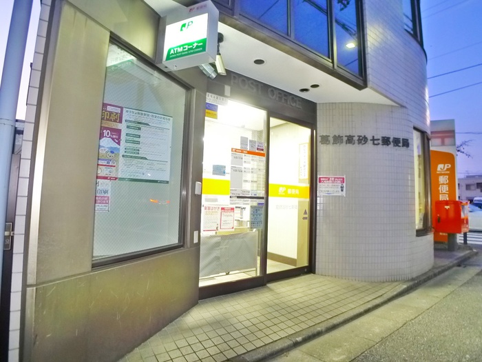郵便局　高砂七郵便局（郵便局）まで452m