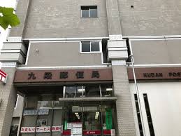郵便局　九段郵便局（郵便局）まで910m