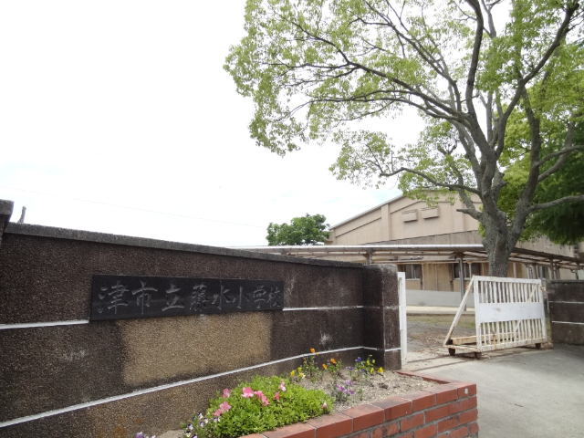 小学校　津市立藤水小学校（小学校）まで1024m