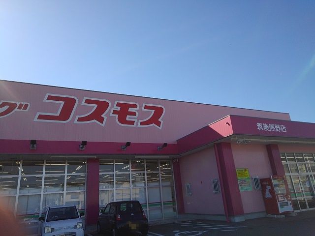 ドラックストア　コスモス筑後熊野店（ドラッグストア）まで420m