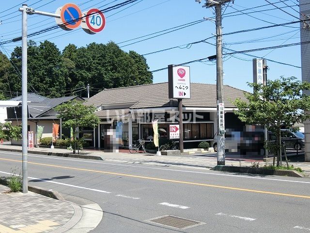 飲食店　へんこつ 日立多賀店（飲食店）まで904m