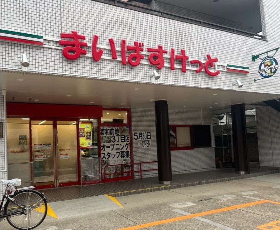 スーパー　まいばすけっと浦和前地3丁目店（スーパー）まで310m