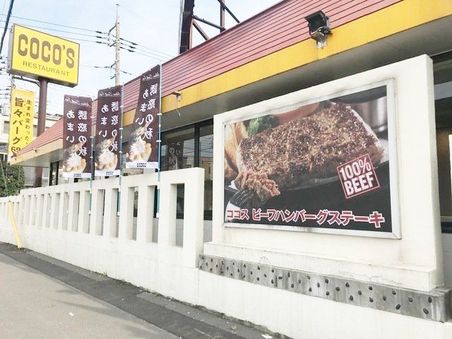 飲食店　COCO’S浦和店（飲食店）まで600m