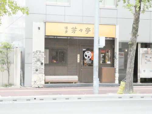 飲食店　博多芳々亭本店（飲食店）まで5072m