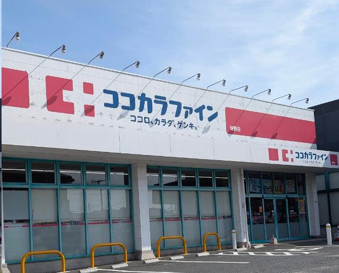 ドラックストア　ココカラファイン城野店（ドラッグストア）まで688m