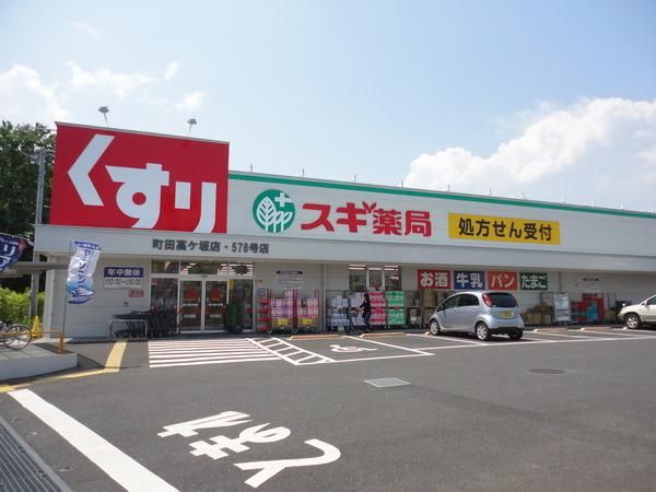 その他　スギドラッグ原町田店（その他）まで337m