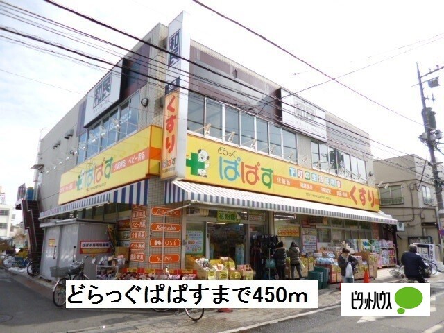 ドラックストア　どらっぐぱぱす五反野駅前店（ドラッグストア）まで487m