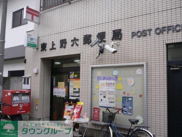郵便局　東上野六郵便局（郵便局）まで374m