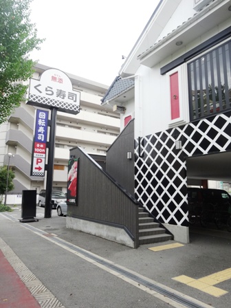 飲食店　くら寿司【菅原2丁目】（飲食店）まで668m