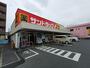 ドラックストア　サンドラッグ 東川口店（ドラッグストア）まで279m