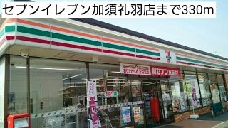 コンビニ　セブンイレブン加須礼羽店（コンビニ）まで330m