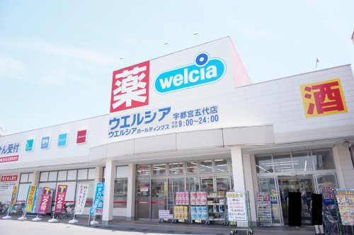 ドラックストア　ウエルシア宇都宮五代店（ドラッグストア）まで741m