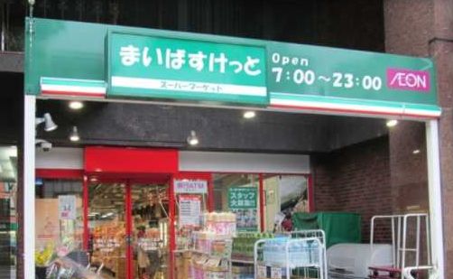 スーパー　まいばすけっと西池袋3丁目店（スーパー）まで427m