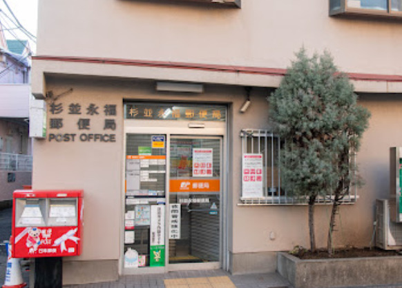 郵便局　杉並永福郵便局（郵便局）まで522m