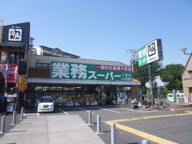 その他　業務スーパー（その他）まで556m