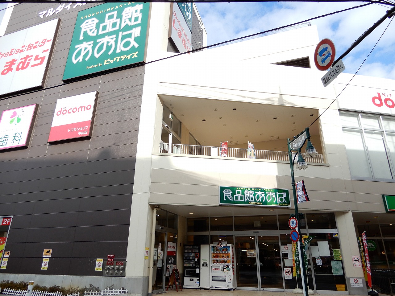 スーパー　食品館あおば中山店（スーパー）まで1848m