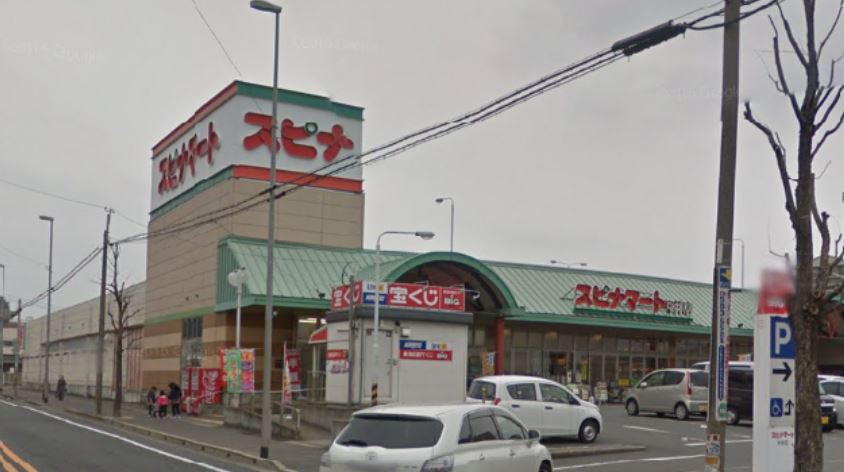スーパー　スピナマート中井店（スーパー）まで821m