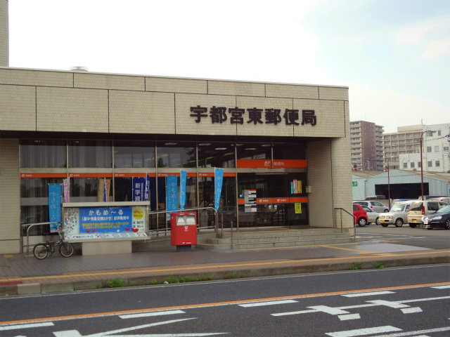 郵便局　宇都宮東郵便局（郵便局）まで352m