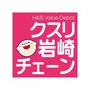 ドラックストア　クスリ岩崎チェーン下関武久店（ドラッグストア）まで306m
