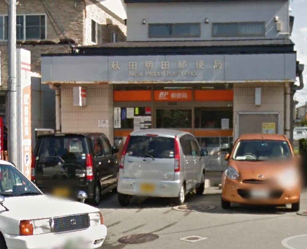 郵便局　秋田明田郵便局（郵便局）まで486m