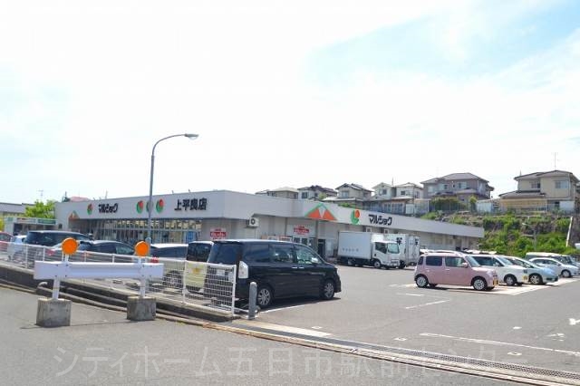 スーパー　マルショク上平良店（スーパー）まで133m