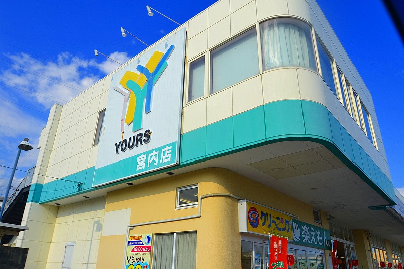 スーパー　ユアーズ宮内店（スーパー）まで999m