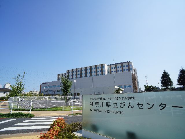 病院　地方独立行政法人神奈川県立病院機構神奈川県立がんセンター（病院）まで1350m
