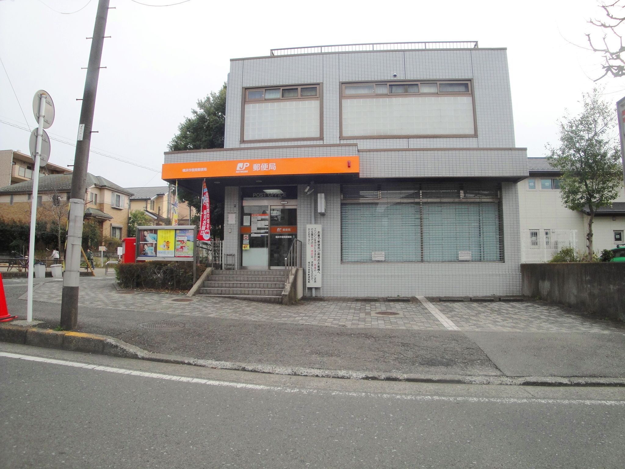 郵便局　横浜今宿南郵便局（郵便局）まで308m